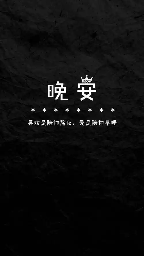 个性壁纸,文字,晚安,简约壁纸,个性,文字,晚安,简约,手机壁纸个性晚安
