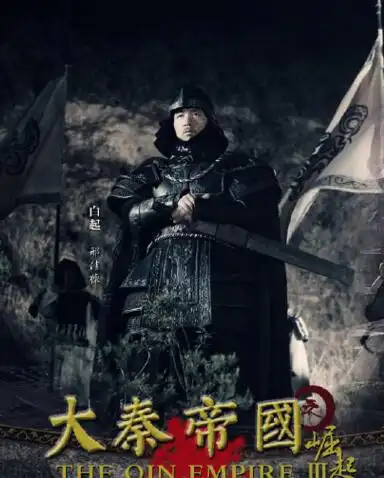 【图】《大秦帝国》王学兵白起剧照欣赏 与高峰"反目" 演仇敌