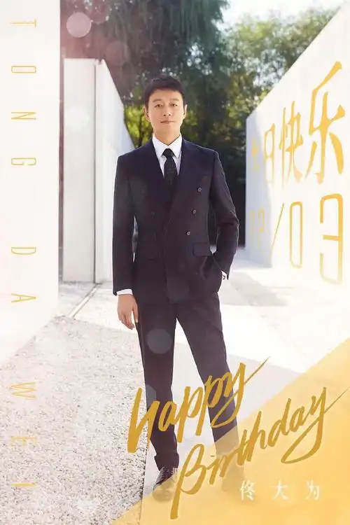 佟大为0203生日快乐