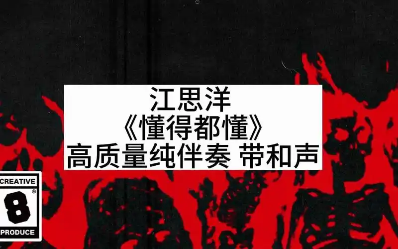 【和声伴奏】江思洋 《懂得都懂》 高质量纯伴奏 带和声