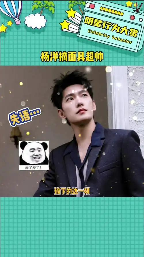 杨洋摘面具的样子超帅