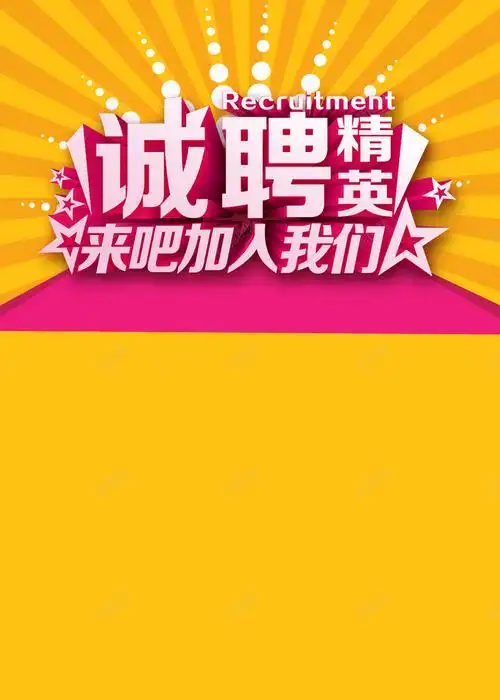 人才招聘黄色背景高清素材免费下载设计图片页面网页平面电商创意素材