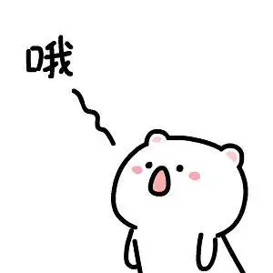 好可爱好好看的图图,请问父老乡亲们还有同系列的表情包吗,跪谢各位!