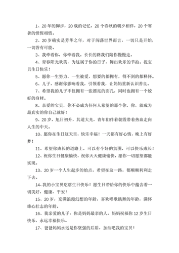 儿子生日祝福语简短精辟句子.docx 6页