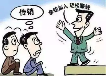 传销,直销,傻傻分不清楚