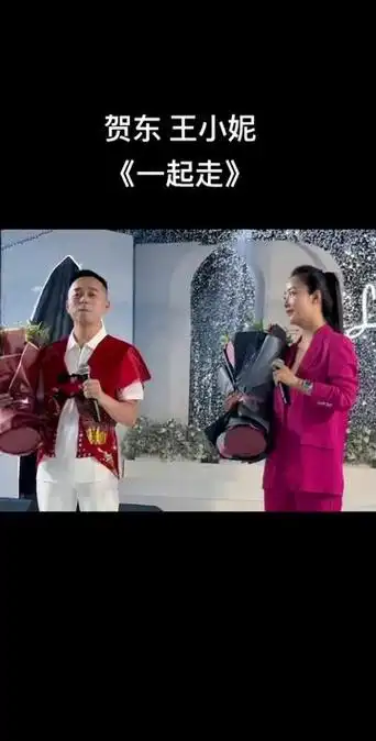 贺东王小妮合唱新歌《一起走》陕北版你莫走