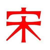 宋的艺术字体_透明宋字头像图片_艺术字图片