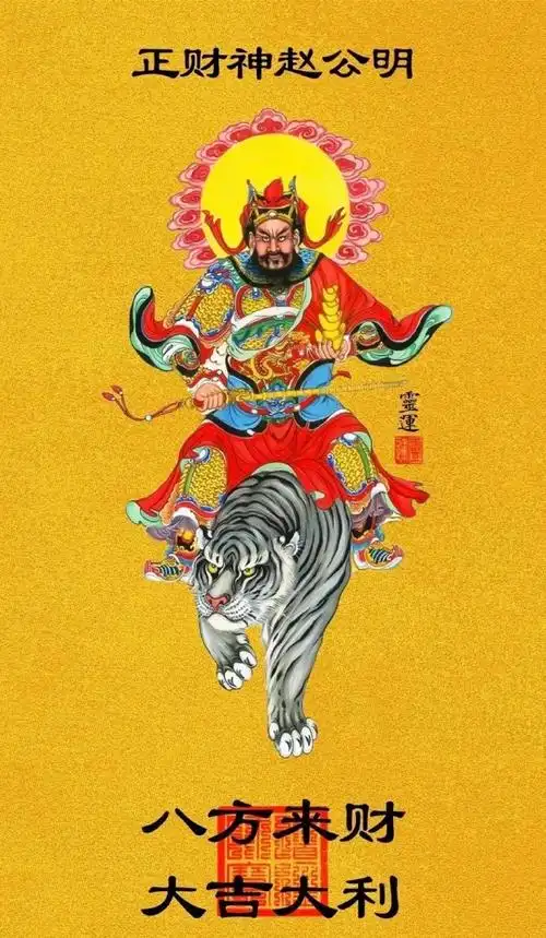 壁纸#今天是农历三月十五  也是武财神赵公明的诞辰日90  祝财神爷