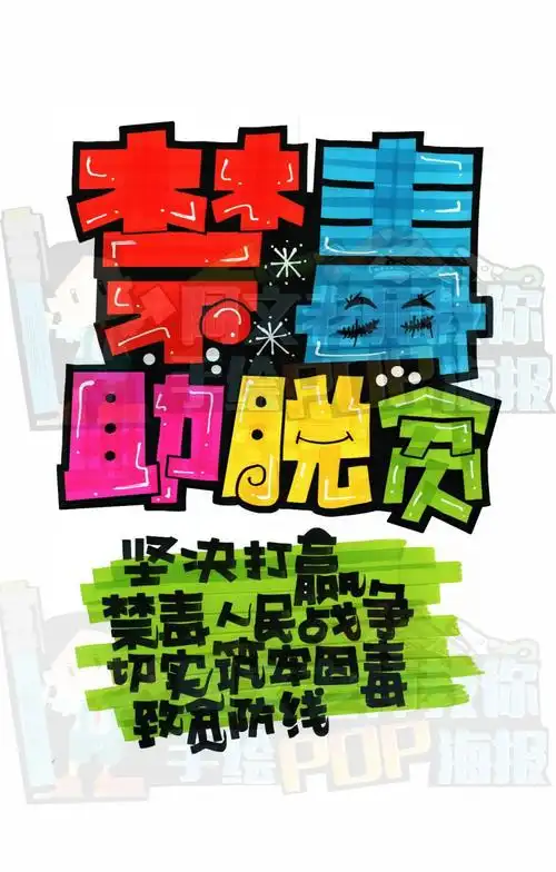 禁毒助脱贫 手绘pop海报