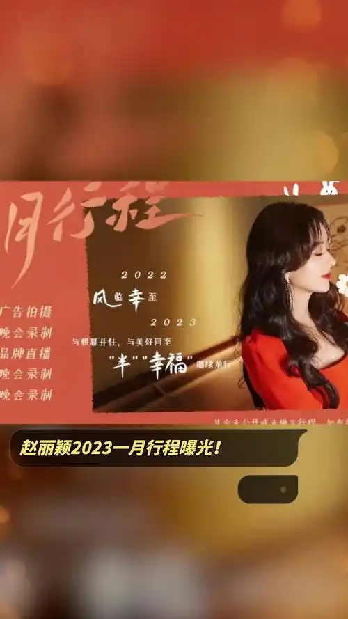 赵丽颖2023一月行程曝光!