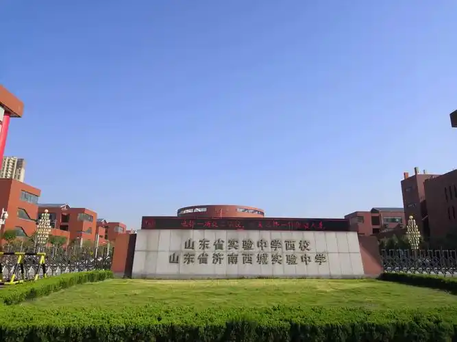 我们的学校-山东省实验中学(西校)