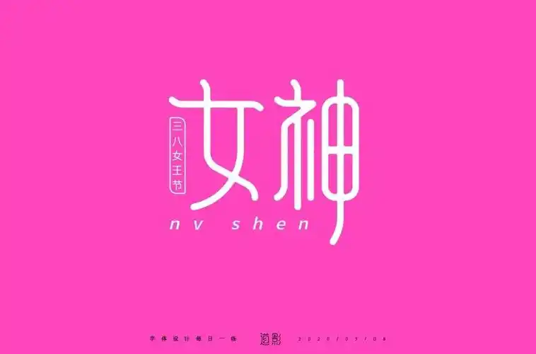 字体帮第1475篇女神明日命题幻觉