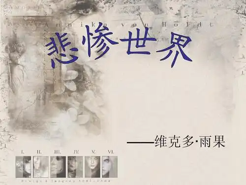 悲惨世界演讲稿 ——维克多·雨果