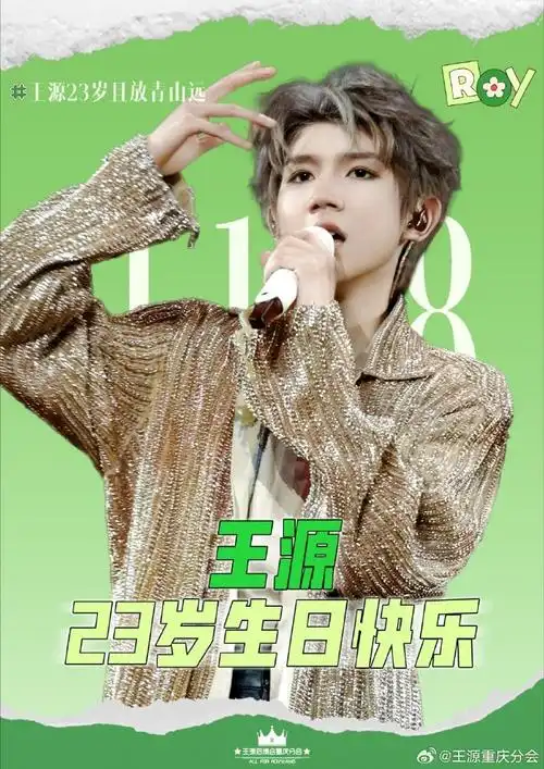 王源超话#王源23岁且放青山远##王源2023岁稔予安#『王源23岁生日快乐