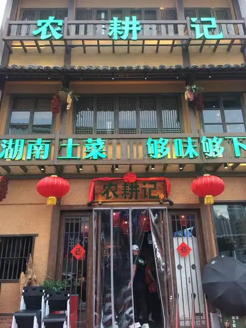 相约-农耕记,湖南土菜