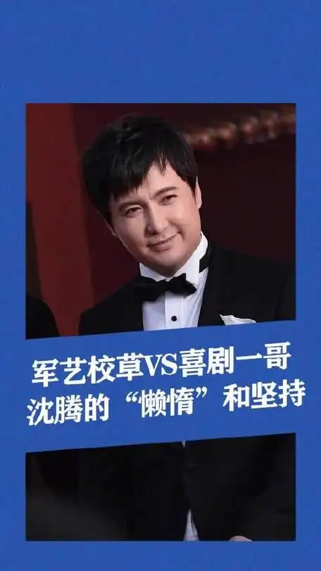 从军艺校草到喜剧一哥以懒著称的沈腾凭什么这么火