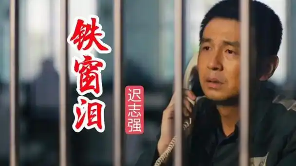 迟志强老歌《铁窗泪》催泪感人唱出悔恨句句戳心,曾红遍大街小巷