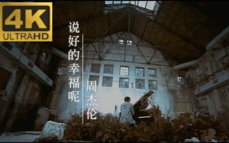 【4k蓝光】周杰伦《说好的幸福呢》 mv 60帧 修复版