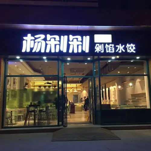 杨剁剁手工剁馅水饺(华创生活广场店)