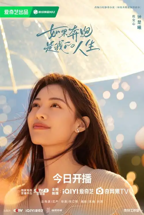 如果奔跑是我的人生开播##如果奔跑是我的人生今日