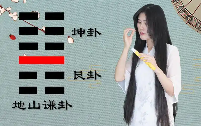 诗苓白话讲易经第十五卦地山谦卦