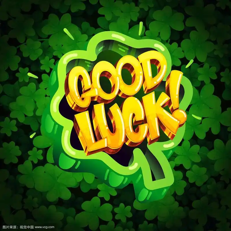 祝你好运卡通信件