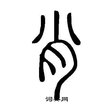 肖篆书书法字典