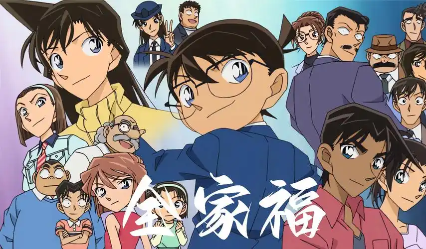 《柯南全家福》