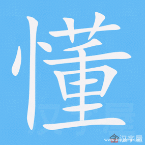 童字笔顺(童字笔顺组词)