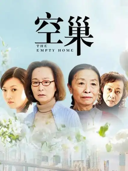 《空巢》26集全—中国—电视剧—优酷网,视频高清在线观看—又名