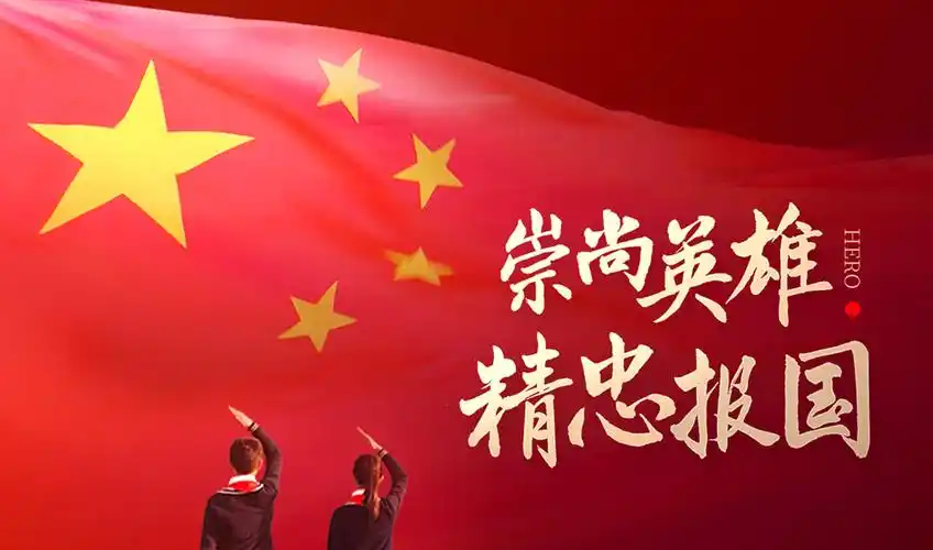 崇尚英雄精忠报国做新时代的爱国者