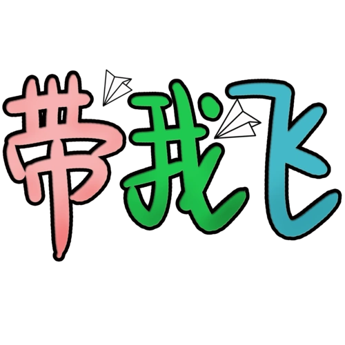 字图片图片大全