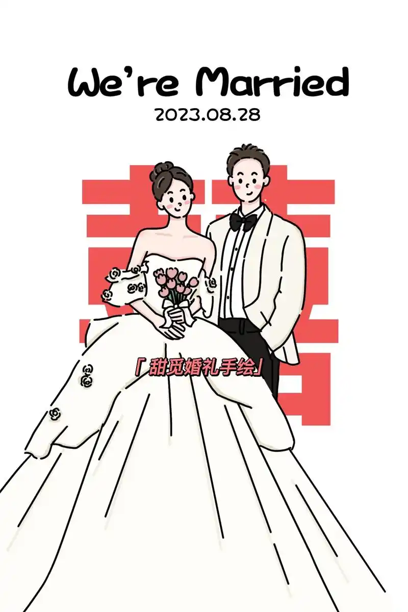 我们结婚啦~婚礼邀请函.简笔画风请柬,独特又好看,有婚纱照就 - 抖音