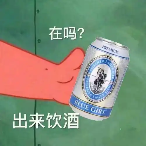 在吗出来喝酒喝酒出来表情