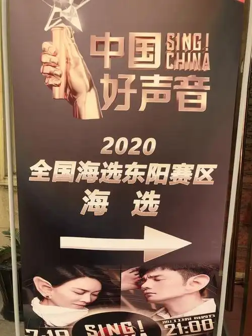 2020中国好声音全国海选东阳开战
