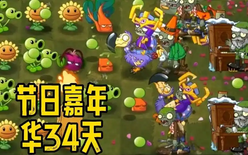 植物大战僵尸2返茂版:节日嘉年华34天,保护三线豌豆!