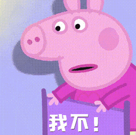 表情包小猪佩奇2