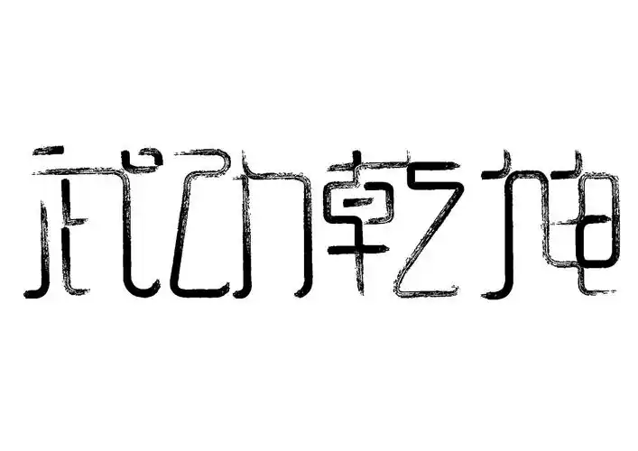 小说名字续|平面|字体/字形|请叫我阿kun - 原创作品 - 站酷 (zcool)