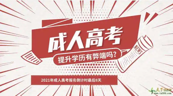 2021年报名成人高考提升学历有弊端吗?