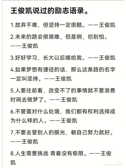 王俊凯励志语录