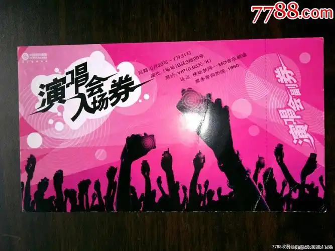 演唱会入场券