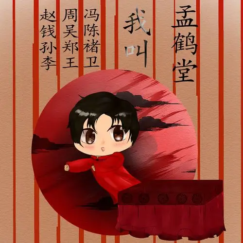 孟鹤堂原创同人q版