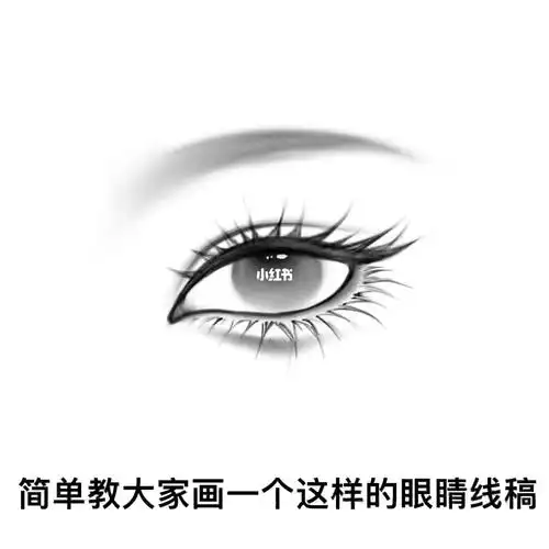 零基础画眼睛线稿小教程