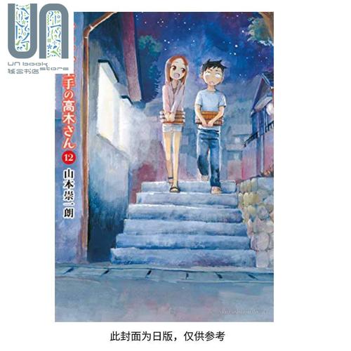 现货 漫画 擅长捉弄人的高木同学(12) 山本崇一朗 台版漫画书 尖端