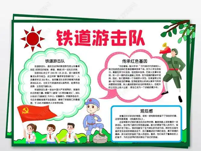一年级铁道游击队的手抄报一年级手抄报