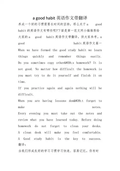 agoodhabit英语作文带翻译
