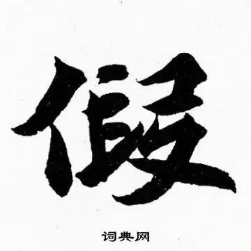 假字楷书写法_假楷书怎么写好看_假书法图片_词典网