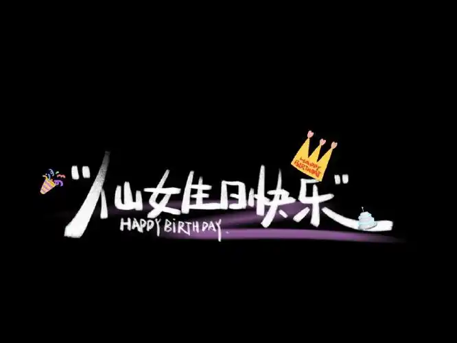生日快乐##生日快乐文案##生日快乐朋友圈文案