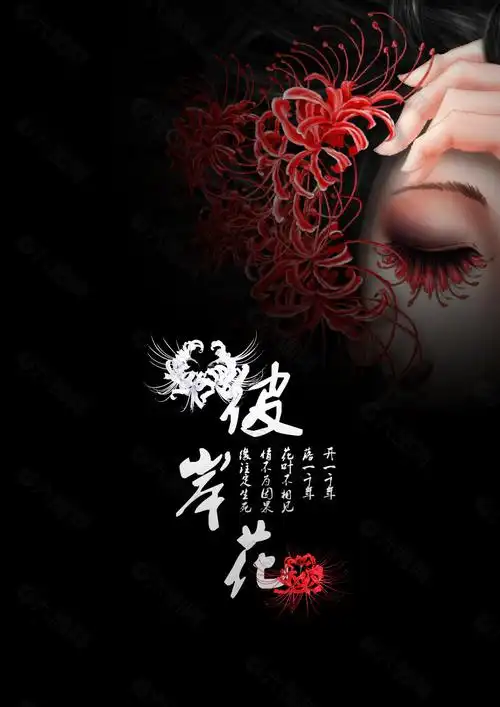 古风海报彼岸花海报素材