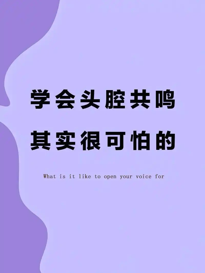 学会头腔共鸣其实很可怕的.#声乐教学 #流行歌曲教学 #唱歌 - 抖音